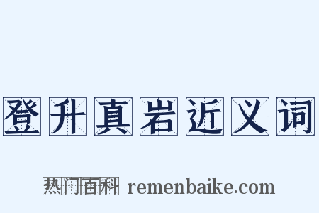 登升真岩近义词是什么意思的图片